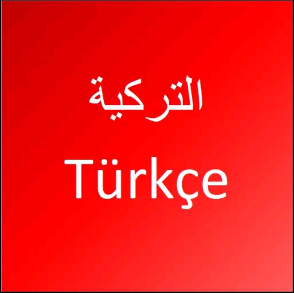 أفضل تطبيق لتعلم اللغة التركية مجانا آخر تحديث