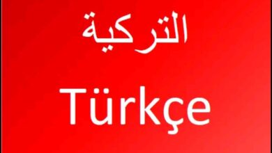 أفضل تطبيق لتعلم اللغة التركية مجانا آخر تحديث